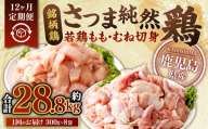 【12回定期便】鹿児島県産銘柄鶏・さつま純然鶏 若鶏もも・むね切身（300g×各4パック×12回 合計28.8kg）もも肉 むね肉 鶏肉 JS-114