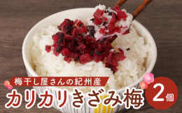 紀州産カリカリ梅を細かく刻みました。カリカリとした食感と甘酸っぱさが食欲をそそります。温かごはん、おにぎりに、パスタやサラダのトッピングにいろいろなお料理のお友としてご利用下さい。しそ・かつお梅の2種