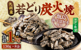 若鶏は肉質が柔らかく、ジューシーなのが特徴です。また、骨などのチェックは一つ一つ手作業で丁寧に行っております。加工時にあえてお肉の部分を多く残すことでヤゲン軟骨特有のコリコリとした食感だけでなく、お肉