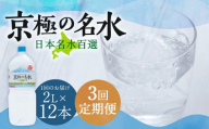【3回定期便】羊蹄のふきだし湧水 「京極の名水」 2L×12本 （1ケース） 軟水 水 みず ペットボトル 国産 定期便 北海道 京極町