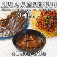 Z-572　鹿児島県産黒豚100％ 合計3袋 総菜・カレー・ミートソース レンジで簡単レトルト3種