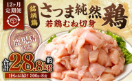 【12回定期便】鹿児島県産 銘柄鶏・さつま純然鶏 若鶏 むね切身（300g×8パック×12回 合計28.8kg）むね肉 若どり HS-902