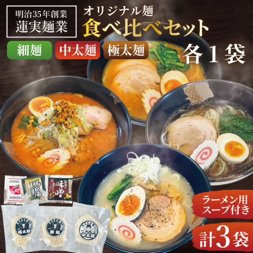 蓮実麺業のオリジナル麺食べ比べセット（細麺・中太麺・極太麺）各1袋　計3袋|茨城県大子町 生ラーメン みそ 味噌 醤油 鶏白湯 食べ比べ イチニンメン 麺 セット 3袋 (AW017) 2073565 - 茨城県大子町