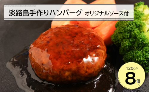 淡路島手作りハンバーグ120ｇ 8個　オリジナルソース付 2073609 - 兵庫県淡路市