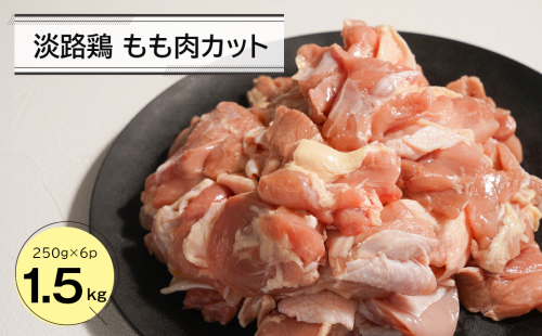 淡路鶏 もも肉カット 1.5kg（250g×6パック）　　[鶏肉 鶏肉 鶏肉 鶏肉 鶏肉] 2073611 - 兵庫県淡路市