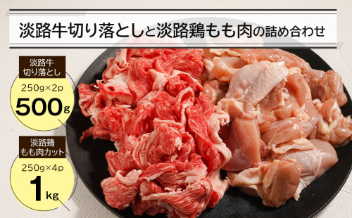 淡路牛切り落とし500gと淡路鶏もも肉カット1kg詰め合わせ　　[切り落とし 切り落とし  鶏肉 鶏肉 鶏肉] 2073612 - 兵庫県淡路市