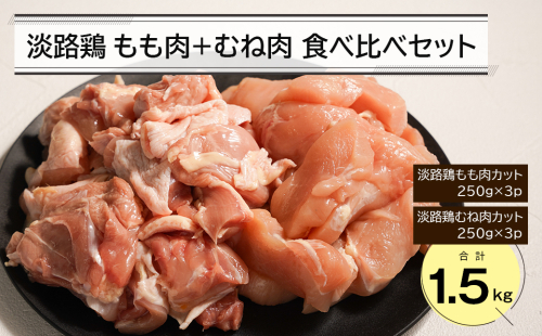 淡路鶏 もも肉+むね肉食べ比べセット 1.5kg　　[鶏肉 鶏肉 鶏肉 鶏肉 鶏肉] 2073613 - 兵庫県淡路市