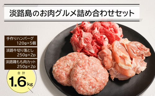 淡路島のお肉グルメ詰め合わせセット（ハンバーグ・牛肉・鶏肉） 合計1.6kg 2073614 - 兵庫県淡路市