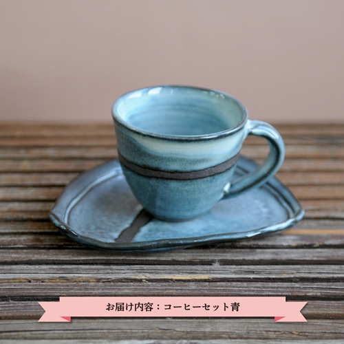 三笠市陶芸クラブのコーヒーセット（青）【24001】
