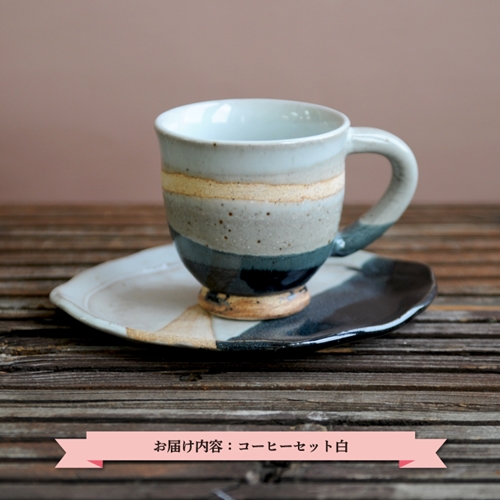 三笠市陶芸クラブのコーヒーセット（白）【24002】
 207362 - 北海道三笠市