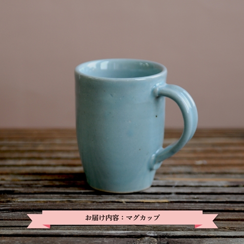 三笠市陶芸クラブのマグカップ(青磁)【24003】
 207363 - 北海道三笠市