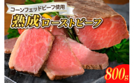 [順次発送]熟成ロースト ビーフ 800g 高級 牛肉 ブロック 大容量 無添加 人気 おつまみ 惣菜 おかず ローストビーフ丼 お取り寄せ グルメ 送料無料 広島県 呉市 ku008-003-r