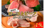 [順次発送]熟成ローストビーフ1.6kgと三元豚ローストポーク300g 牛肉 豚肉 ブロック 肉 小分け 大容量 人気 惣菜 おかず ローストビーフ丼 お祝い 誕生日 記念日 お取り寄せ グルメ 送料無料 広島県 呉市 ku008-005-r