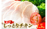 [順次発送]プロのシェフたちが絶賛!職人技しっとりチキン1.5kg 小分け パック 肉 鶏むね肉 鶏肉 無添加 健康 おつまみ おかず サラダ お取り寄せ グルメ 送料無料 広島県 呉市 ku008-011-r