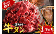 [順次発送]秘伝の塩だれ 薄切り 牛タン カルビ 切り落とし1050g 塩だれ 牛肉 肉 小分け 焼肉 焼き肉 牛丼 簡単調理 冷凍 焼くだけ お試し 送料無料 広島県 呉市 ku008-015-r