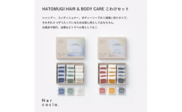HATOMUGI HAIR & BODY CARE トライアルセット。主成分であるハトムギぬか油は、富山県小矢部市で生産されているハトムギから抽出した植物由来のオイルです。シャンプー、コンディ