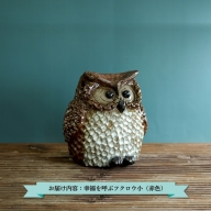 三笠市陶芸クラブの幸福を呼ぶフクロウ（赤色　小）【24013】