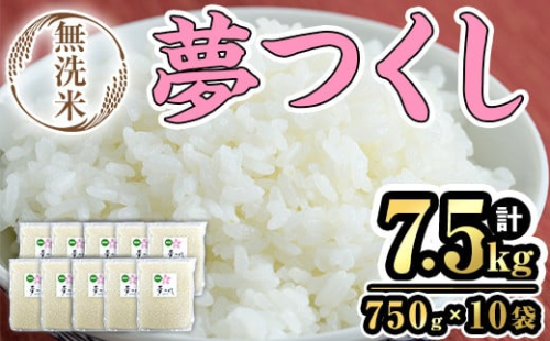 ＜数量限定＞無洗米・真空パック「夢つくし」(計7.5kg・750g×10袋) お米 おこめ 米 こめ コメ 白米 無洗米 福岡県産 夢つくし5合 真空 真空パック ごはん ご飯 常温 常温保存【ksg1688】【朝ごはん本舗】 2073775 - 福岡県春日市
