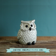 三笠市陶芸クラブの幸福を呼ぶフクロウ（白色　小）【24014】