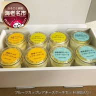 神奈川県産　フルーツカップレアチーズケーキセット(8個入り）