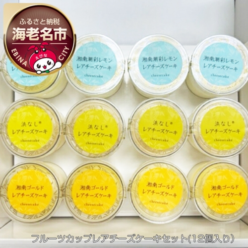 神奈川県産　フルーツカップレアチーズケーキセット（12個入り） 207388 - 神奈川県海老名市