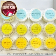 神奈川県産　フルーツカップレアチーズケーキセット（12個入り）