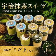 西麻布「料理屋こだま」宇治抹茶スイーツ2種セット(8個入り)[ ふじ食品販売 ]