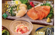 海鮮 盛合せ セット 〈竹〉 90g 1パック [橋本水産食品 宮城県 南三陸町 m304amh590022] 魚介 魚介類 魚 海鮮 海鮮丼 丼 サーモン 銀鮭 鮭 小分け 個包装 冷凍 三陸 ホタテ 帆立 ほたて