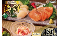 海鮮 盛合せ セット 〈竹〉 90g 2パック [橋本水産食品 宮城県 南三陸町 m304amh590021] 魚介 魚介類 魚 海鮮 海鮮丼 丼 サーモン 銀鮭 鮭 小分け 個包装 冷凍 三陸 ホタテ 帆立 ほたて