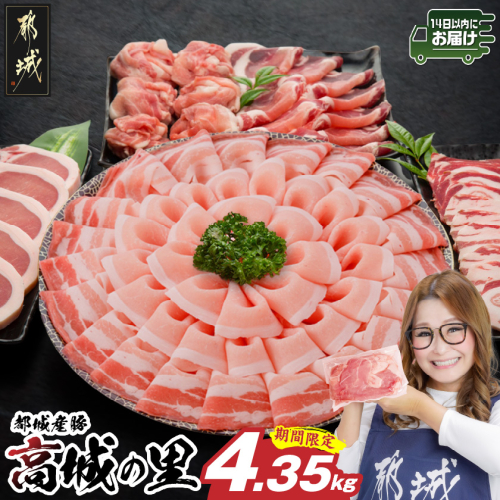 「高城の里」わくわく4.35kgセット(真空)≪みやこんじょ快速便≫(CP)_22-8401-s-R-CP 2074118 - 宮崎県都城市