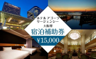 ホテル アゴーラ リージェンシー 大阪堺　宿泊補助券15,000円分　　　　　　　　　　　　　