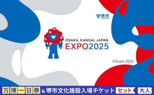 【堺市ふるさと納税】大阪・関西万博入場チケット＜一日券／大人＞ + 堺市文化施設めぐりチケットセット 2074128 - 大阪府堺市
