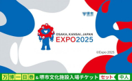 【堺市ふるさと納税】大阪・関西万博入場チケット＜一日券／中人＞ + 堺市文化施設めぐりチケットセット