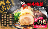 味千拉麺 黒 麺 黒マー油味 計40食 ( 2食入 × 20袋 ) ラーメン 味千ラーメン 熊本県 菊陽町 黒マー油 熊本ラーメン とんこつラーメン 拉麺 ご当地ラーメン らーめん ご当地グルメ ぐるめ ご当地ラーメン【重光産業株式会社】 [BHAJ001]