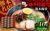 味千拉麺 赤 麺 熊本豚骨 計40食 ( 2食入 × 20袋 ) ラーメン 味千ラーメン 熊本県 菊陽町 とんこつ 熊本ラーメン とんこつラーメン 拉麺 ご当地ラーメン らーめん ご当地グルメ ぐるめ ご当地ラーメン【重光産業株式会社】 [BHAJ002]