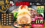 【全3回定期便】味千拉麺 黒/麺 黒マー油味 計40食 （2食入×20袋） / ラーメン 菊陽町 味千ラーメン フライドガーリック にんにく ラード ギフト 秘伝 ramen 沖縄塩 大人 簡単 便利 noodle 熊本県 ご当地グルメ 黒マー油 拉麺 熊本【重光産業株式会社】 [BHAJ003]