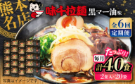 【全6回定期便】味千拉麺 黒/麺 黒マー油味 計40食 （2食入×20袋） / ラーメン 菊陽町 味千ラーメン フライドガーリック にんにく ラード ギフト 秘伝 ramen 大人 簡単 便利 特製 厳選 たっぷり 大容量 noodle 熊本県 ご当地グルメ 黒マー油 拉麺 熊本【重光産業株式会社】 [BHAJ004]