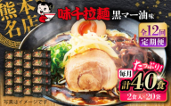 【全12回定期便】味千拉麺 黒/麺 黒マー油味 計40食 （2食入×20袋） / ラーメン 菊陽町 味千ラーメン フライドガーリック にんにく ラード ギフト 秘伝 ramen 特製 厳選 たっぷり noodle 熊本県 ご当地グルメ 黒マー油 拉麺【重光産業株式会社】 [BHAJ005]