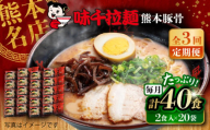【全3回定期便】味千拉麺 赤/麺 熊本豚骨 計40食 (2食入×20袋) / ラーメン 菊陽町 味千ラーメン スープ にんにく ラード ギフト 秘伝 ramen 麺 簡単 便利 特製 厳選 たっぷり noodle 熊本県 ご当地グルメ 拉麺【重光産業株式会社】 [BHAJ006]