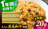熊本県産 こだわり炒飯 大人の黒毛和牛 炒飯 230g×20袋 合計4.6kg [BHCS004]