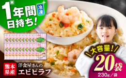 熊本県産のお米と具材にこだわった冷凍エビピラフです。熊本県産の野菜とエビを使用。アメリケーヌソースとチキンブイヨンで深みのある味わいに仕上げ、仕上げにバターの香りをふわり。昔懐かしい洋食屋さんのエビピ