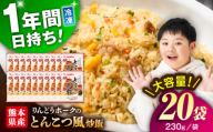 熊本県産 こだわり炒飯 りんどうポークの とんこつ風 炒飯 230g×20袋 合計4.6kg [BHCS010]