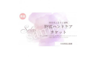 特別ハンドケアチケット(1回)/プライベートネイルサロン　セラス