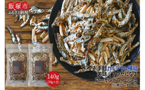 ＼ポスト投函／小魚アーモンド 70g×2袋 ゆうパケットでお届け！【Z3-021】 2074514 - 福岡県飯塚市