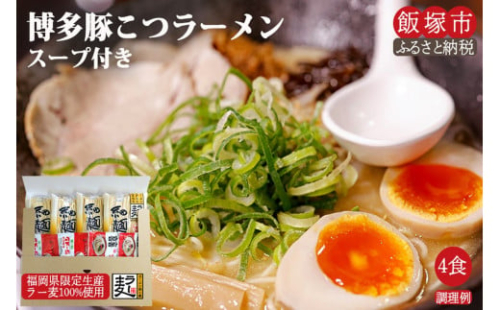 ＼ポスト投函／博多のラーメン 4食 ゆうパケットでお届け！【Z3-023】 2074518 - 福岡県飯塚市