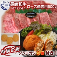 [特別企画]お肉屋さんの幻メンチカツ3個付!牛肩ロース焼肉用500g(長崎和牛A4ランク以上)