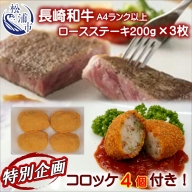 [特別企画]お肉屋さんの幻コロッケ4個付!ロースステーキ200g×3枚(長崎和牛A4ランク以上)