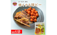 ＼ポスト投函／焼きいか＆味ピー 2種詰合せ ゆうパケットでお届け！【Z3-027】