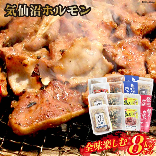 気仙沼ホルモン 全味楽しむ8kgセット (1kg×8種) [気仙沼さん 宮城県 気仙沼市 20563503] ホルモン 豚 ホルモン焼き 味付け 味噌 塩 ピリ辛 冷凍 焼肉 BBQ 207509 - 宮城県気仙沼市