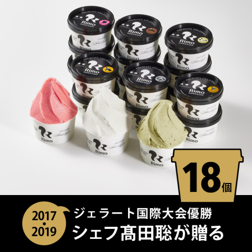 ジェラート 国際大会優勝店「Rimo」おすすめ18個セット ABA006 207515 - 北海道網走市